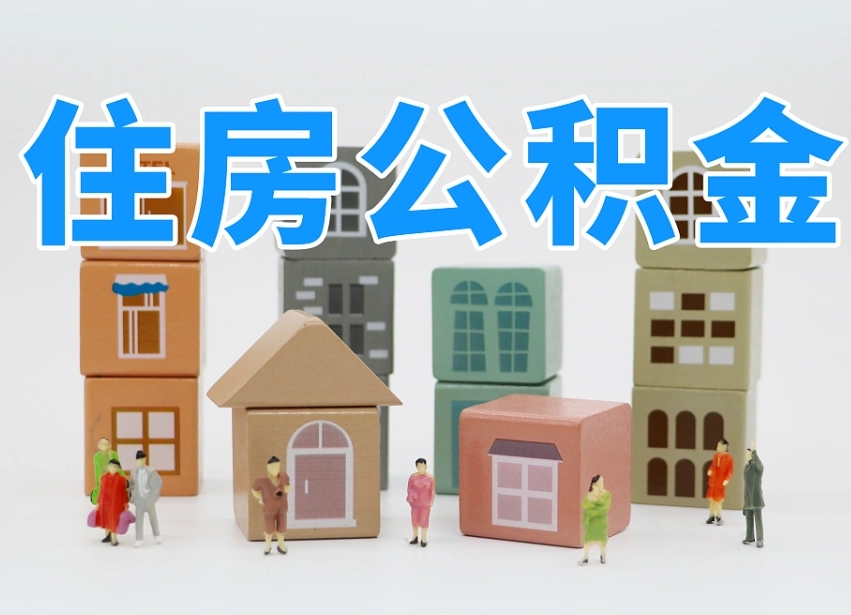 滨州代取公积金正规平台（代取公积金正规平台的收费标准是什么?）